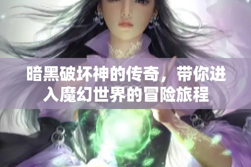 暗黑破坏神的传奇，带你进入魔幻世界的冒险旅程