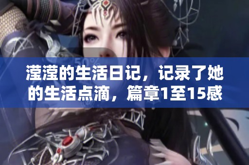 滢滢的生活日记，记录了她的生活点滴，篇章1至15感谢分享
