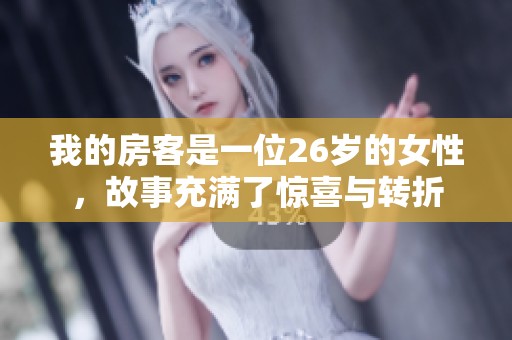 我的房客是一位26岁的女性，故事充满了惊喜与转折