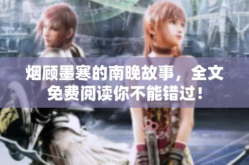 烟顾墨寒的南晚故事，全文免费阅读你不能错过！