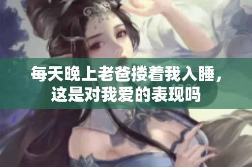 每天晚上老爸搂着我入睡，这是对我爱的表现吗