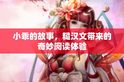 小乖的故事，糙汉文带来的奇妙阅读体验