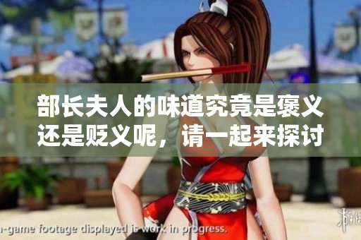 部长夫人的味道究竟是褒义还是贬义呢，请一起来探讨一下吧