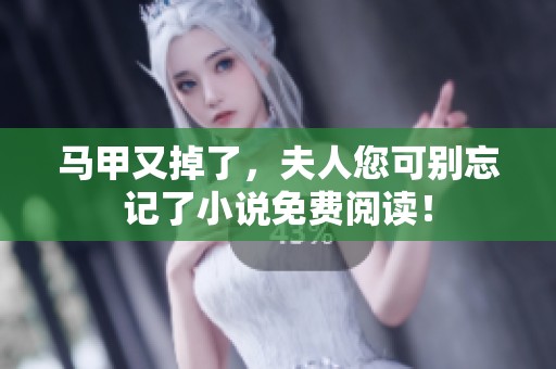 马甲又掉了，夫人您可别忘记了小说免费阅读！