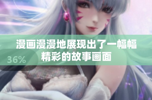 漫画漫漫地展现出了一幅幅精彩的故事画面