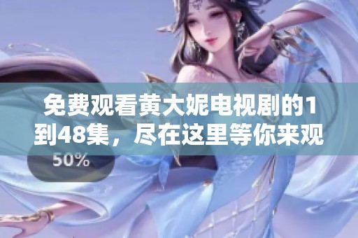 免费观看黄大妮电视剧的1到48集，尽在这里等你来观看！