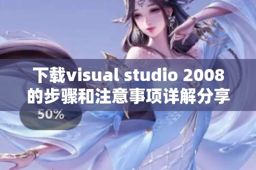 下载visual studio 2008的步骤和注意事项详解分享