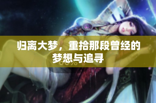 归离大梦，重拾那段曾经的梦想与追寻
