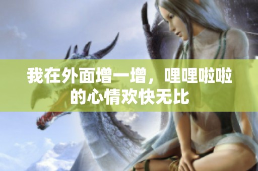 我在外面增一增，哩哩啦啦的心情欢快无比