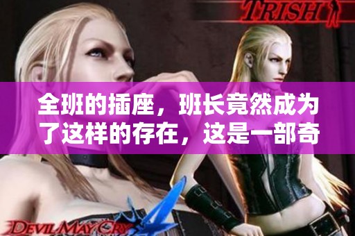 全班的插座，班长竟然成为了这样的存在，这是一部奇妙的小说阅读之旅
