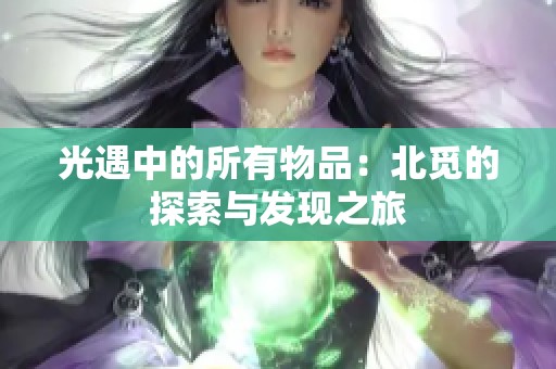 光遇中的所有物品：北觅的探索与发现之旅