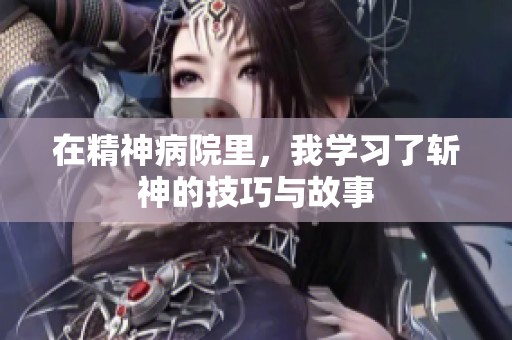 在精神病院里，我学习了斩神的技巧与故事