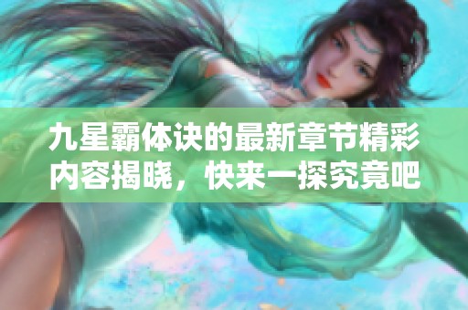 九星霸体诀的最新章节精彩内容揭晓，快来一探究竟吧！