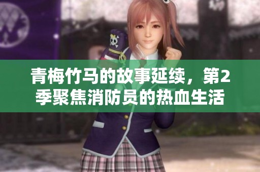 青梅竹马的故事延续，第2季聚焦消防员的热血生活
