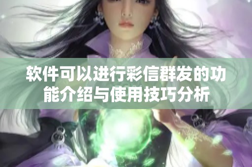 软件可以进行彩信群发的功能介绍与使用技巧分析