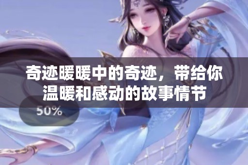 奇迹暖暖中的奇迹，带给你温暖和感动的故事情节