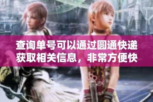 查询单号可以通过圆通快递获取相关信息，非常方便快捷