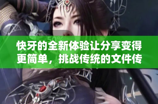 快牙的全新体验让分享变得更简单，挑战传统的文件传输方式。