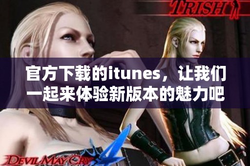 官方下载的itunes，让我们一起来体验新版本的魅力吧
