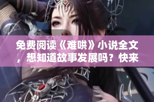 免费阅读《难哄》小说全文，想知道故事发展吗？快来一起探索吧！