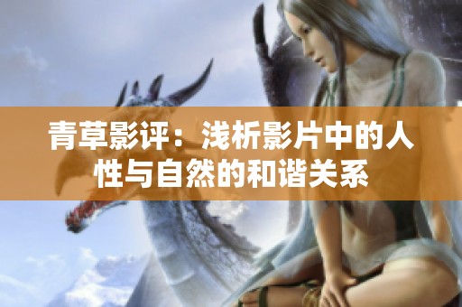 青草影评：浅析影片中的人性与自然的和谐关系