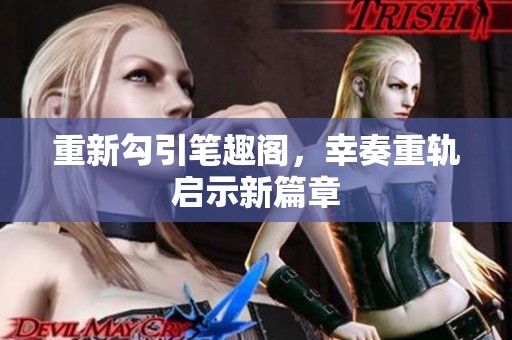 重新勾引笔趣阁，幸奏重轨启示新篇章