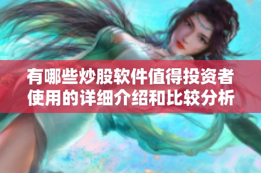有哪些炒股软件值得投资者使用的详细介绍和比较分析