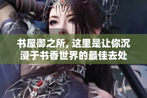书屋御之所, 这里是让你沉浸于书香世界的最佳去处