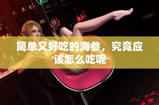 简单又好吃的海参，究竟应该怎么吃呢