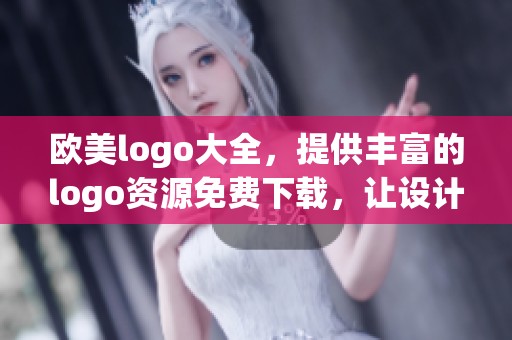 欧美logo大全，提供丰富的logo资源免费下载，让设计更加便捷的选择！