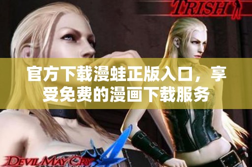 官方下载漫蛙正版入口，享受免费的漫画下载服务