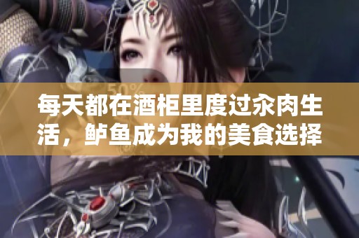 每天都在酒柜里度过汆肉生活，鲈鱼成为我的美食选择