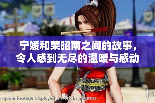 宁媛和荣昭南之间的故事，令人感到无尽的温暖与感动。