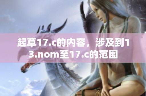 起草17.c的内容，涉及到13.nom至17.c的范围
