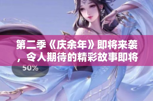 第二季《庆余年》即将来袭，令人期待的精彩故事即将揭开序幕