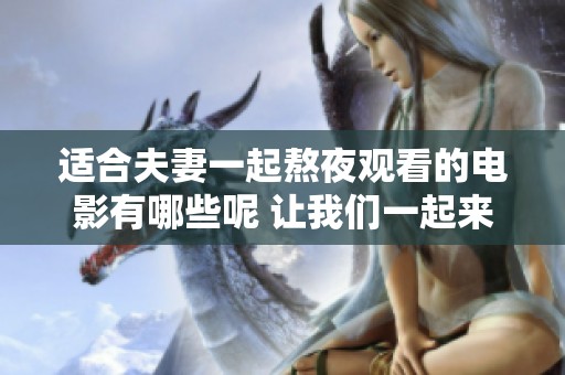 适合夫妻一起熬夜观看的电影有哪些呢 让我们一起来探讨一下吧