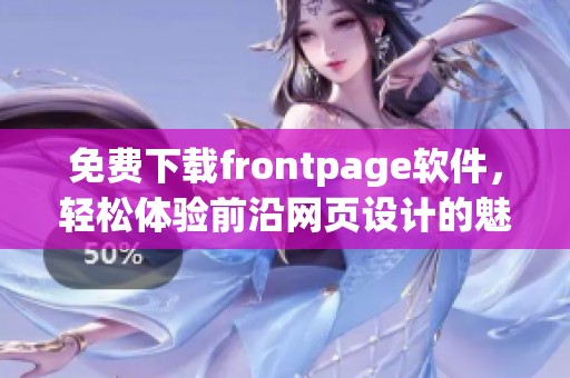 免费下载frontpage软件，轻松体验前沿网页设计的魅力