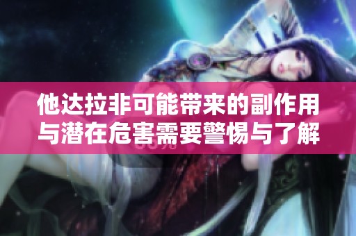他达拉非可能带来的副作用与潜在危害需要警惕与了解