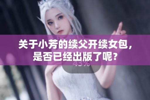 关于小芳的续父开续女包，是否已经出版了呢？