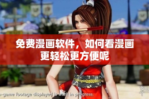 免费漫画软件，如何看漫画更轻松更方便呢