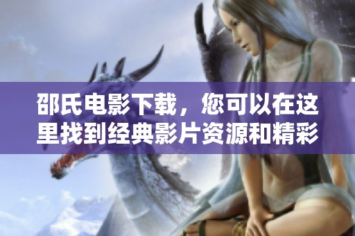 邵氏电影下载，您可以在这里找到经典影片资源和精彩内容