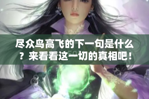 尽众鸟高飞的下一句是什么？来看看这一切的真相吧！
