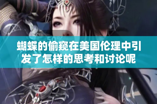 蝴蝶的偷窥在美国伦理中引发了怎样的思考和讨论呢