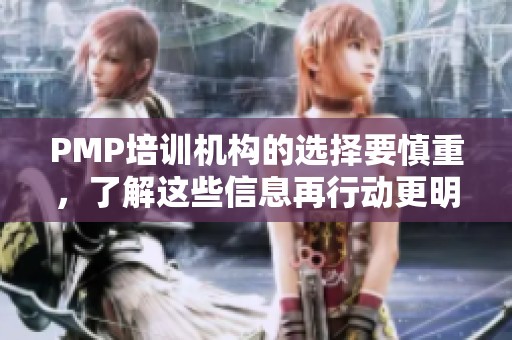 PMP培训机构的选择要慎重，了解这些信息再行动更明智