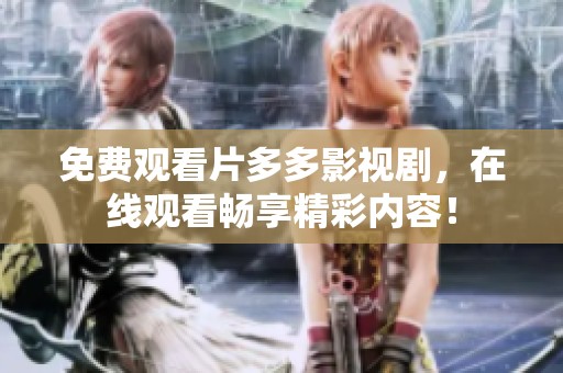 免费观看片多多影视剧，在线观看畅享精彩内容！