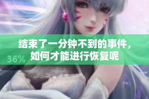 结束了一分钟不到的事件，如何才能进行恢复呢
