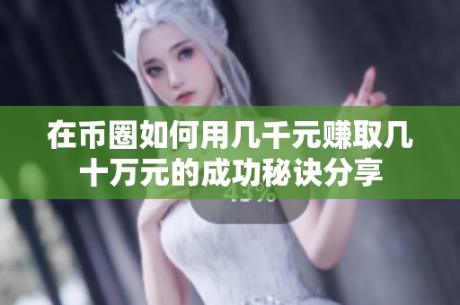 在币圈如何用几千元赚取几十万元的成功秘诀分享