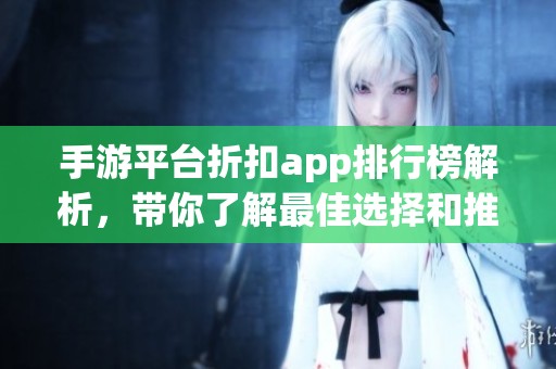 手游平台折扣app排行榜解析，带你了解最佳选择和推荐