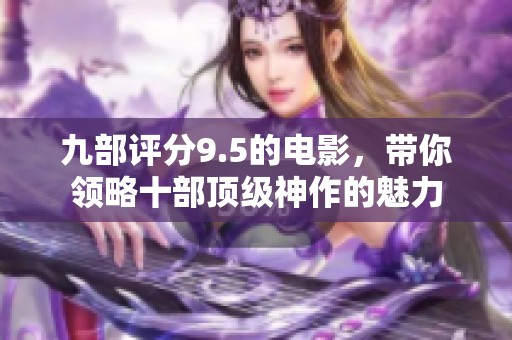 九部评分9.5的电影，带你领略十部顶级神作的魅力