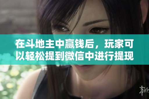 在***中赢钱后，玩家可以轻松提到微信中进行提现